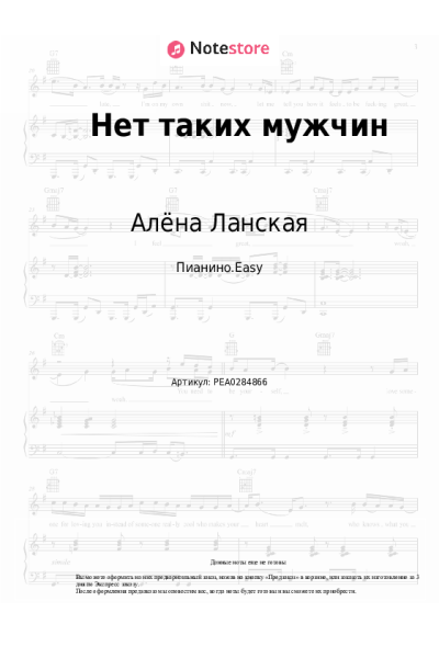 Ноты, аккорды Алёна Ланская - Нет таких мужчин