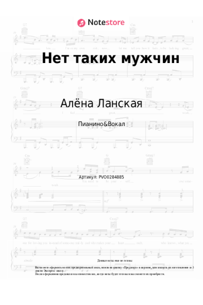 Ноты, аккорды Алёна Ланская - Нет таких мужчин