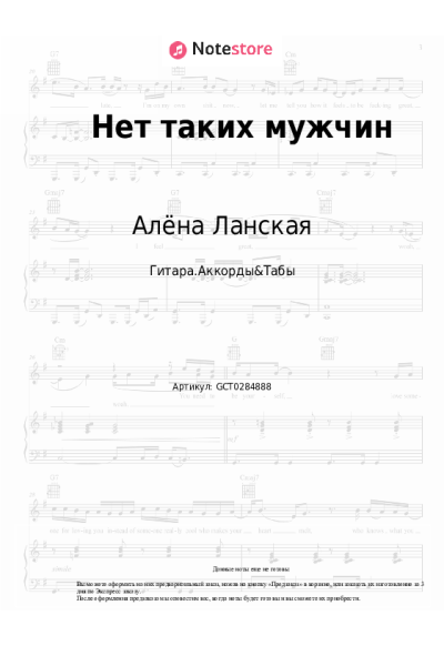 Ноты, аккорды Алёна Ланская - Нет таких мужчин
