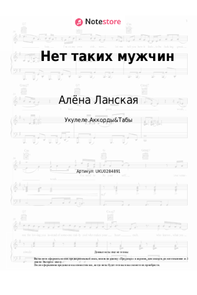 Ноты, аккорды Алёна Ланская - Нет таких мужчин