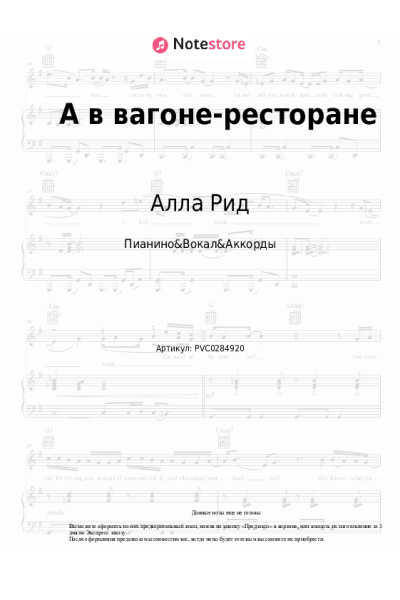 Ноты, аккорды Алексей Петрухин, Алла Рид - А в вагоне-ресторане