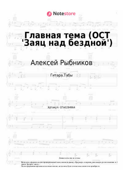 Ноты, аккорды Алексей Рыбников - Главная тема (ОСТ 'Заяц над бездной')