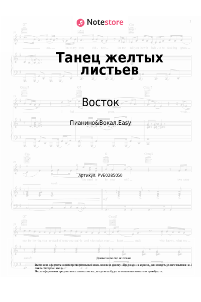 Ноты, аккорды Восток - Танец желтых листьев