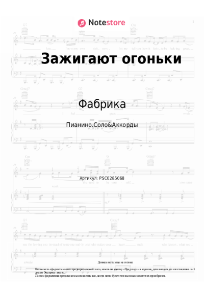 Ноты, аккорды Фабрика - Зажигают огоньки