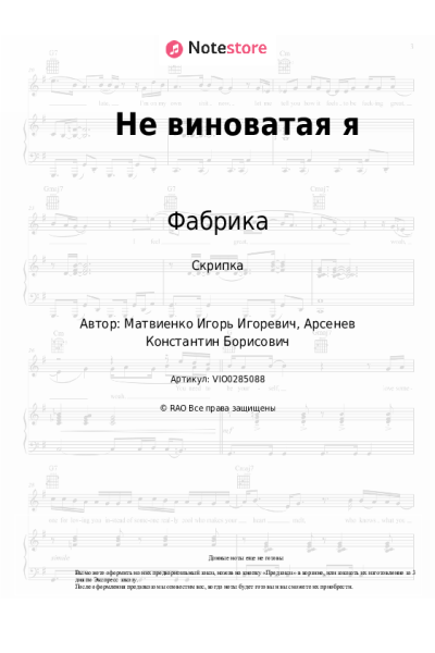 Ноты, аккорды Фабрика - Не виноватая я
