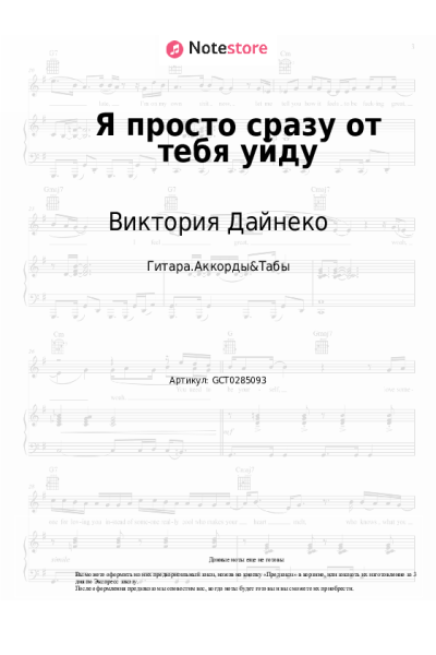 Ноты, аккорды Виктория Дайнеко - Я просто сразу от тебя уйду