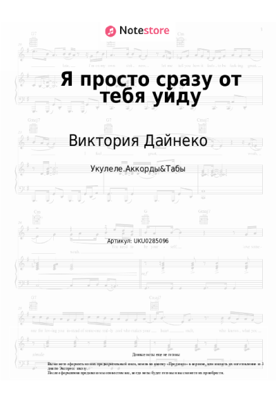 Ноты, аккорды Виктория Дайнеко - Я просто сразу от тебя уйду
