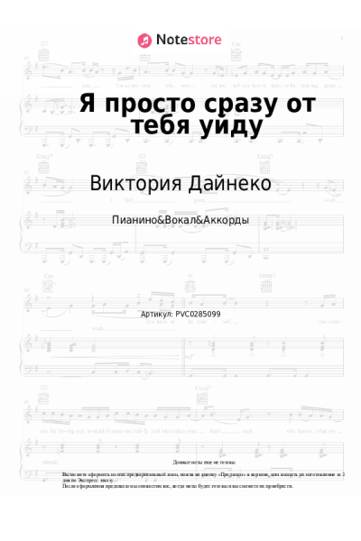 Ноты, аккорды Виктория Дайнеко - Я просто сразу от тебя уйду