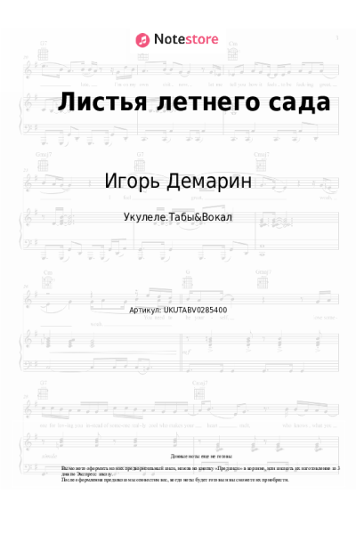 Ноты, аккорды Ирина Шведова, Игорь Демарин - Листья летнего сада