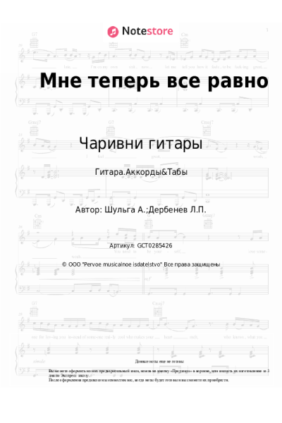 Ноты, аккорды Чаривни гитары - Мне теперь все равно