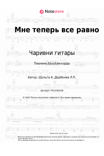 Ноты, аккорды Чаривни гитары - Мне теперь все равно