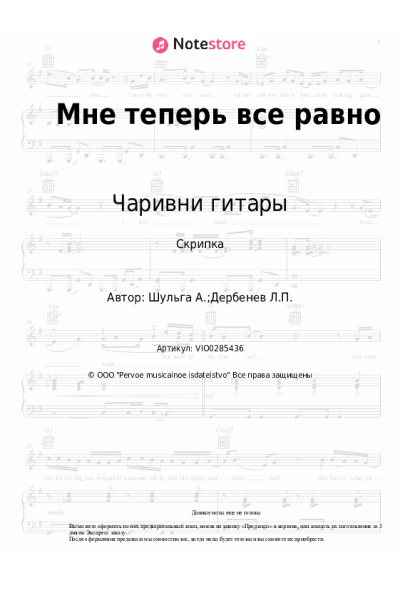 Ноты, аккорды Чаривни гитары - Мне теперь все равно