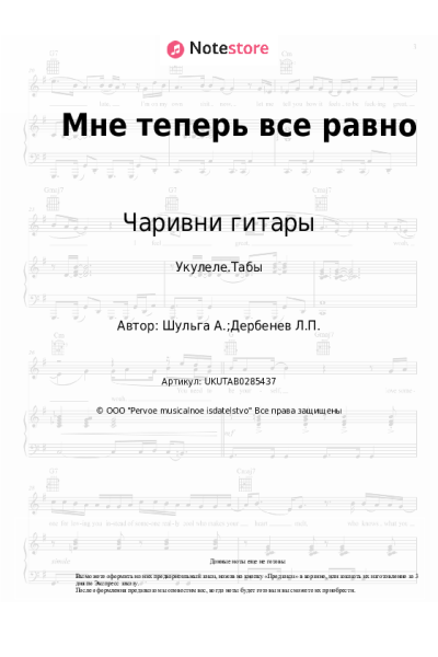 Ноты, аккорды Чаривни гитары - Мне теперь все равно