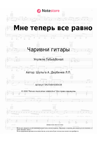 Ноты, аккорды Чаривни гитары - Мне теперь все равно