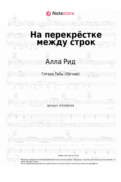 Ноты, аккорды Алла Рид - На перекрёстке между строк
