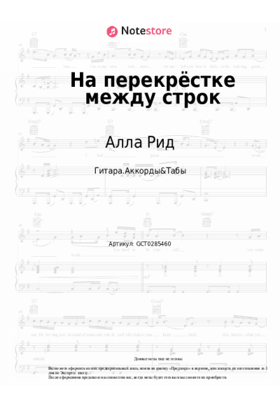 Ноты, аккорды Алла Рид - На перекрёстке между строк