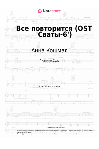 Ноты, аккорды Анна Кошмал, Фёдор Добронравов - Все повторится (OST 'Сваты-6')