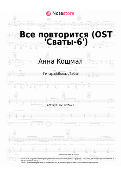Ноты, аккорды Анна Кошмал, Фёдор Добронравов - Все повторится (OST 'Сваты-6')