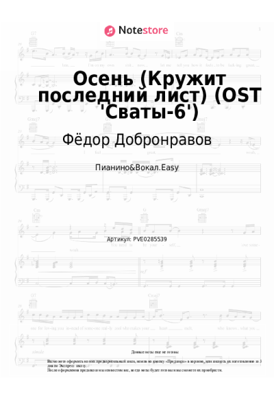 Ноты, аккорды Фёдор Добронравов - Осень (Кружит последний лист) (OST 'Сваты-6')