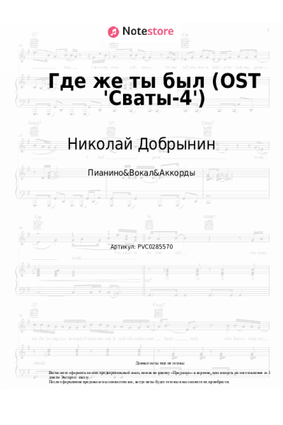 Ноты, аккорды Николай Добрынин, Олеся Железняк - Где же ты был (OST 'Сваты-4')