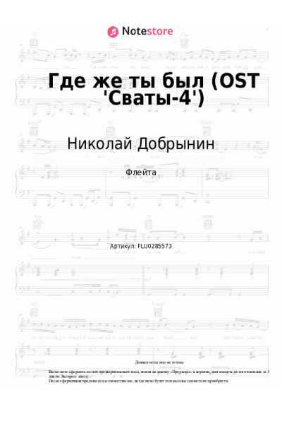 Ноты, аккорды Николай Добрынин, Олеся Железняк - Где же ты был (OST 'Сваты-4')