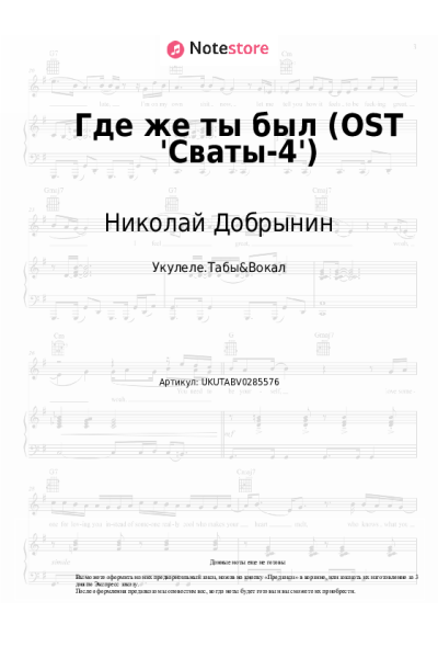 Ноты, аккорды Николай Добрынин, Олеся Железняк - Где же ты был (OST 'Сваты-4')