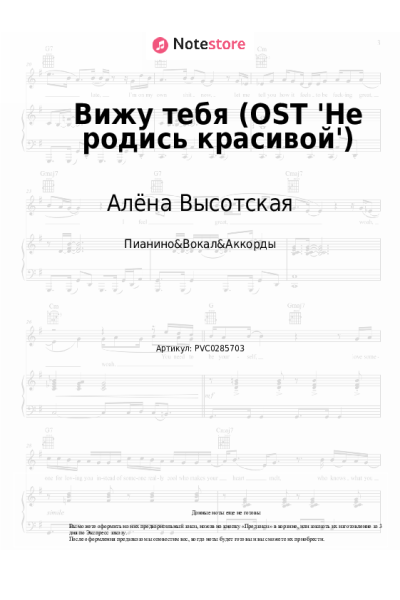 Ноты, аккорды Алёна Высотская - Вижу тебя (OST 'Не родись красивой')