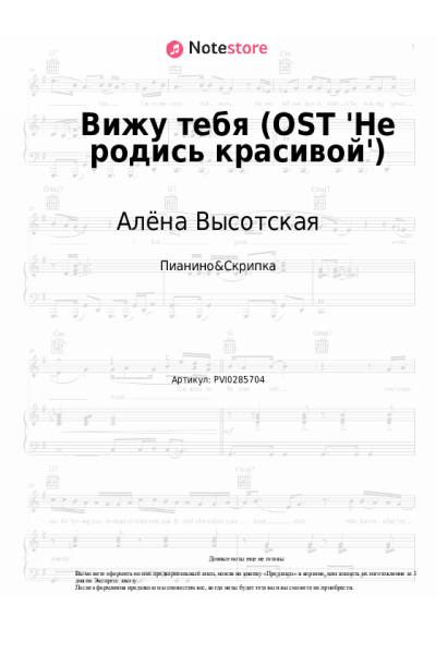 Ноты, аккорды Алёна Высотская - Вижу тебя (OST 'Не родись красивой')