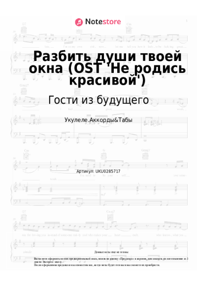 Ноты, аккорды Гости из будущего - Разбить души твоей окна (OST 'Не родись красивой')