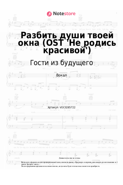 Ноты, аккорды Гости из будущего - Разбить души твоей окна (OST 'Не родись красивой')