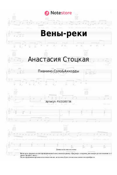 Ноты, аккорды Анастасия Стоцкая - Вены-реки