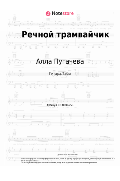 Ноты, аккорды Алла Пугачева - Речной трамвайчик