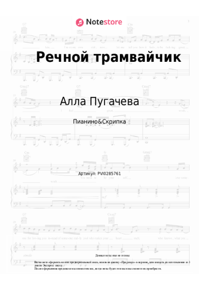 Ноты, аккорды Алла Пугачева - Речной трамвайчик