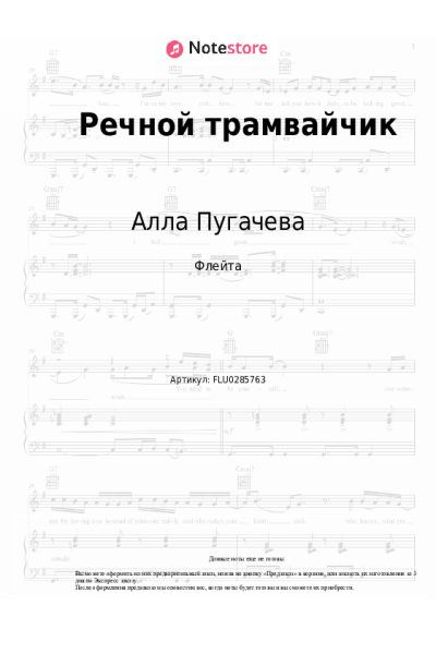 Ноты, аккорды Алла Пугачева - Речной трамвайчик