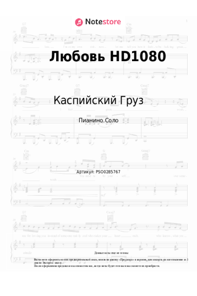 Ноты, аккорды Каспийский Груз - Любовь HD1080