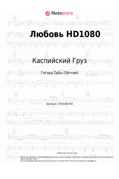 Ноты, аккорды Каспийский Груз - Любовь HD1080