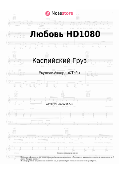 Ноты, аккорды Каспийский Груз - Любовь HD1080