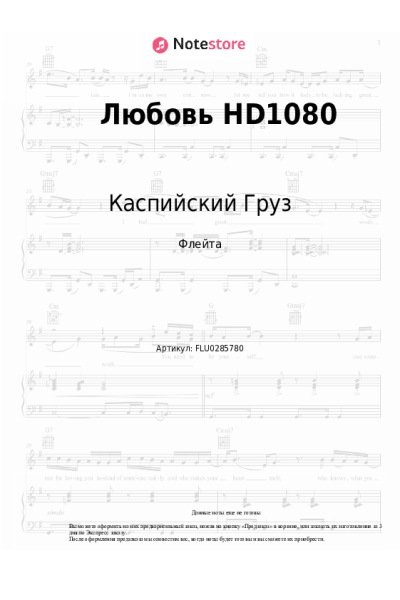 Ноты, аккорды Каспийский Груз - Любовь HD1080