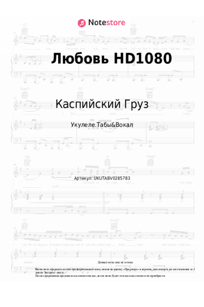 Ноты, аккорды Каспийский Груз - Любовь HD1080