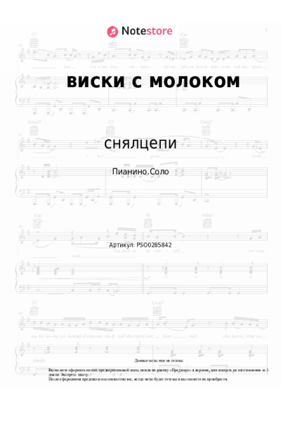 Ноты, аккорды снялцепи - виски с молоком
