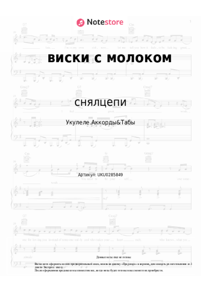 Ноты, аккорды снялцепи - виски с молоком