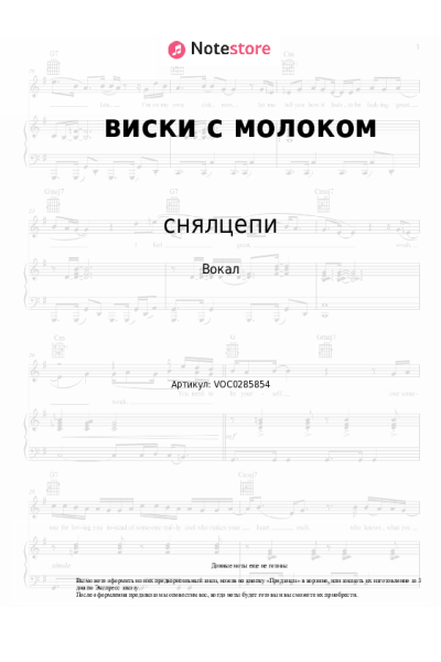 Ноты, аккорды снялцепи - виски с молоком