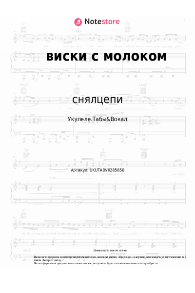 Ноты, аккорды снялцепи - виски с молоком