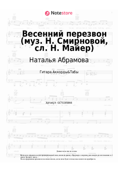 Ноты, аккорды Наталья Абрамова - Весенний перезвон (муз. Н. Смирновой, сл. Н. Майер)