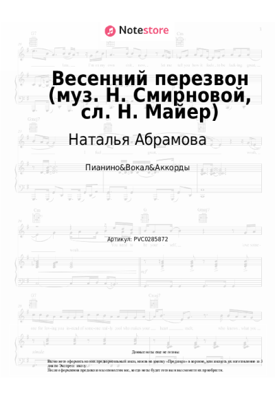 Ноты, аккорды Наталья Абрамова - Весенний перезвон (муз. Н. Смирновой, сл. Н. Майер)