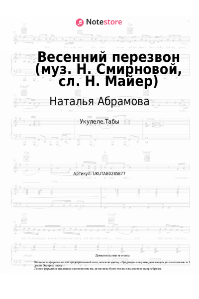 Ноты, аккорды Наталья Абрамова - Весенний перезвон (муз. Н. Смирновой, сл. Н. Майер)