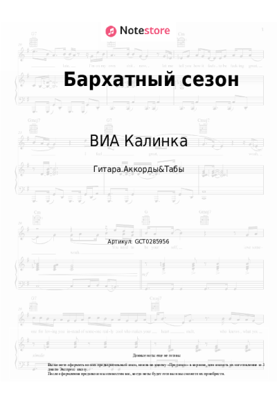 Ноты, аккорды ВИА Калинка - Бархатный сезон