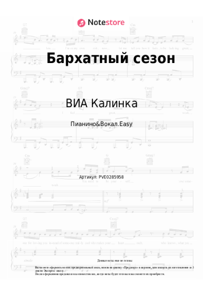 Ноты, аккорды ВИА Калинка - Бархатный сезон