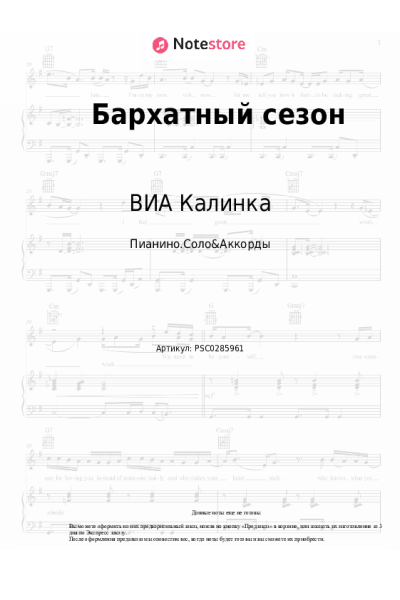 Ноты, аккорды ВИА Калинка - Бархатный сезон
