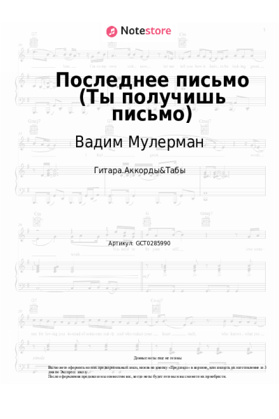 Ноты, аккорды Вадим Мулерман - Последнее письмо (Ты получишь письмо)
